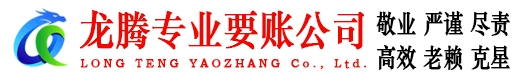 肥东龙腾收债公司